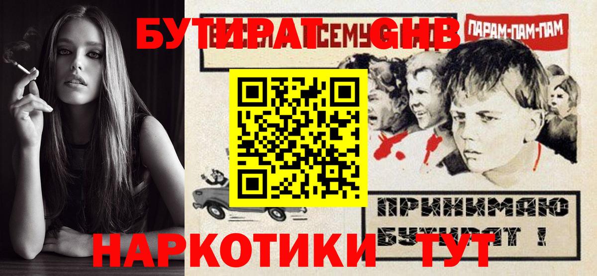 БУТИРАТ GHB  Бутират  Кропоткин  Вход с VPN 