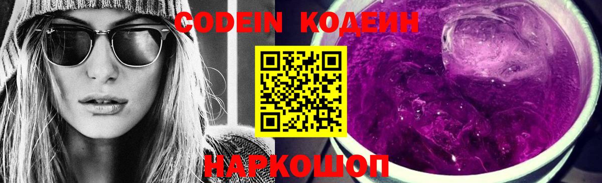 Кропоткин  Кодеиновый сироп Lean Purple Drank  Вход с VPN 