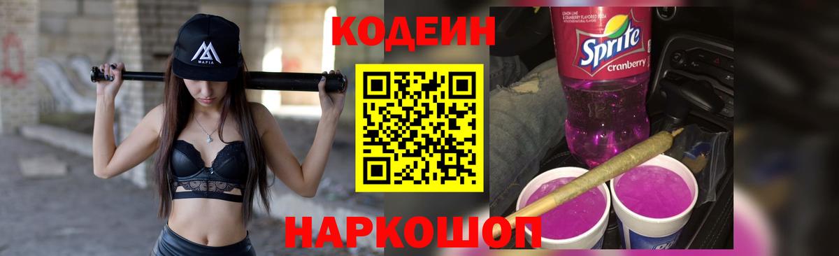 купить наркоту  Кодеин Purple Drank  Кропоткин  Кодеин напиток Lean (лин) 